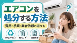 エアコンの処分方法｜家電リサイクル・取り外し・ポンプダウン・料金の確認手順