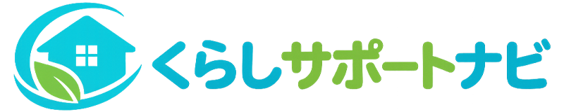 くらしサポートナビ