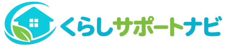くらしサポートナビ