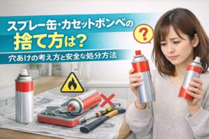 スプレー缶・カセットボンベの捨て方｜穴を開けずに確認したい中身・ガス・自治体ルール
