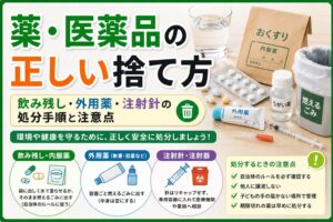 余った薬・期限切れ医薬品はどう捨てる？処方薬・注射針の正しい確認方法