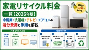 家電リサイクル料金一覧【2026年7月版】4品目の費用と正しい処分方法