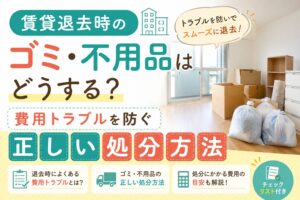 賃貸退去時のゴミ・不用品はどうする？粗大ごみ・家電・残置物を期限別に整理