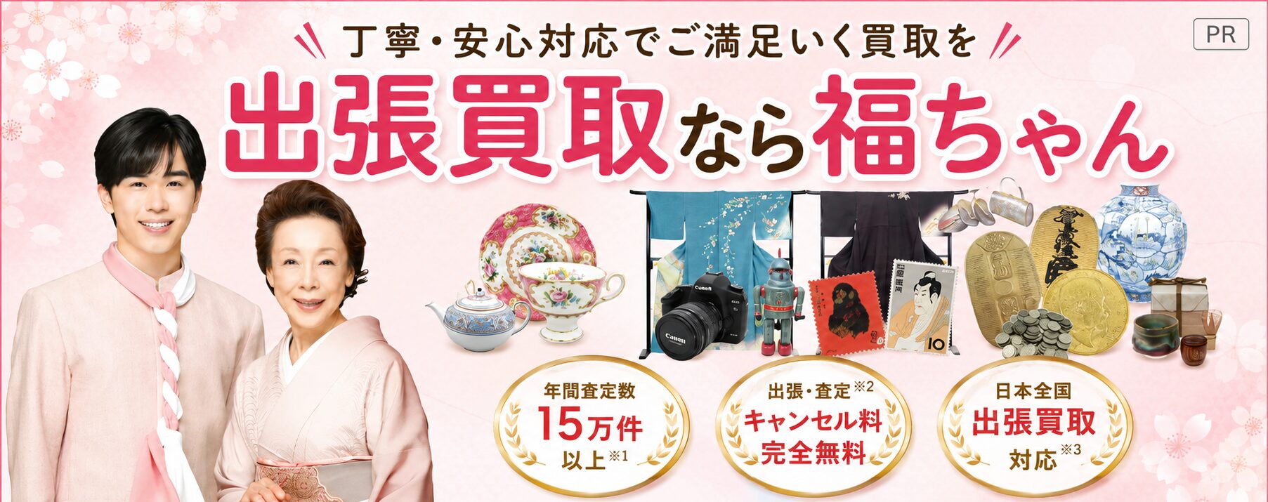 価値ある価格と安心を 出張買取買取なら福ちゃん